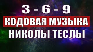 Открыли музыкальный код Николы Теслы 369 СЕКРЕТ [upl. by Aeila]