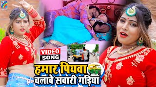 VIDEO Hamar Piyawa Chalawe Sawari Gadiya Antra Singh Priyanka  Bhojpuri Song 2021 [upl. by Hermia784]