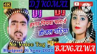 humar piyawa chalawe dijal gariya dj komal [upl. by Octavia]