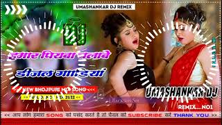 Hamar piyava chalave diesel Gadiya Bhojpuri DJ Malay music [upl. by Schram]